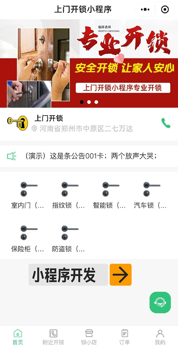 開發(fā)一款上門開鎖小程序功能軟件