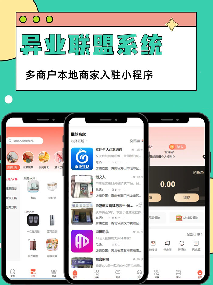 多商戶異業(yè)聯(lián)盟app平臺(tái)搭建軟件開發(fā)