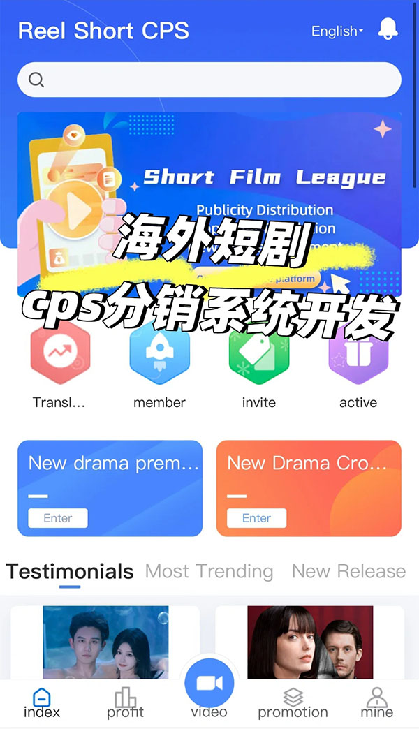 海外短劇CPS分銷推廣系統(tǒng)軟件開發(fā)