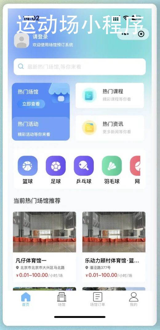 體育場館小程序功能管理軟件開發(fā)