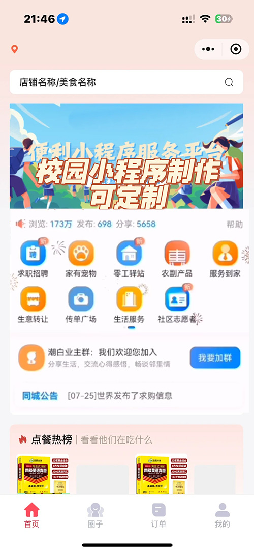 微信校園生活服務制作app功能軟件開發(fā)