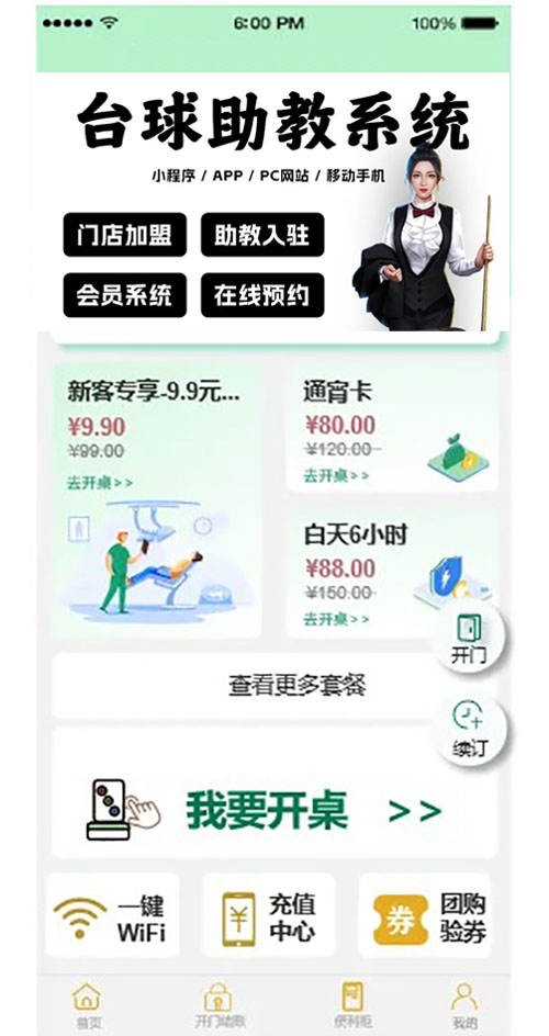 自助臺球買券核銷小程序軟件開發(fā) 自助臺球買券核銷小程序軟件開發(fā)