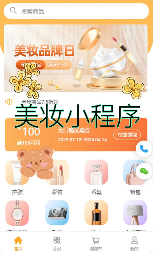 美妝化妝品小程序商城軟件如何搭建