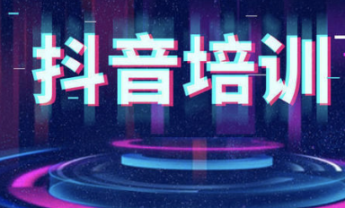 抖音培訓機構(gòu):如何打造高權(quán)重抖音賬號-第2張圖片-小七抖音培訓